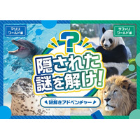 パークに隠された１０個の謎を解いて、秘密の宝箱のカギを手に入れよう！親子で「できた！」謎解きアドベンチャー！