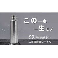 まもなく予約販売開始！錆びぬ・超軽量、極上の飲み物の味わいを保つ、大容量の真空純チタンボトル。