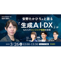 【特別ウェビナー】安野たかひろ氏と語る「生成AI・DX」がもたらすエンジニア採用の未来（3月26日開催）