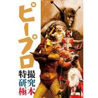 ピー・プロダクション特撮作品の全貌をまとめた完全保存版「ピープロ特撮研究極本」発売中！