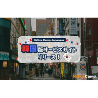 【外国人向けオンライン日本語会話】「Native Camp Japanese」韓国版サービスサイトリリース！