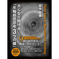 Amazon POD総合、ジャンル別など３部門でランキング１位を獲得！ 都市だけでなく、地方でも不況に打ち勝つビジネス哲学を大公開した書籍『太くなり続ける「年輪経営思考３つの鍵」』！