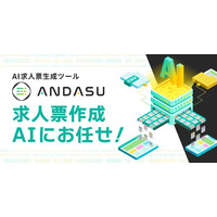 AIで求人原稿を自動生成、自動リライトする「ANDASU」（アンダス）、CSVダウンロード時の文字コードを選択可能に