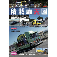 車載専用車の魅力！『積載車天国』発売！