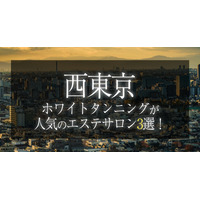 【2025年最新　コラムを紹介】株式会社アイサ ～西東京周辺でホワイトタンニング（コラーゲンマシン）が人気のサロン３選！～【公式】