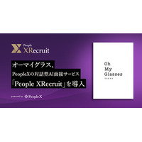 オーマイグラス、PeopleXのデジタルヒューマンによる対話型AI面接サービス「People XRecruit」を導入