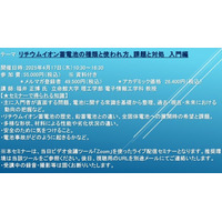 【ライブ配信セミナー】リチウムイオン蓄電池の種類と使われ方、課題と対処　入門編　4月17日（木）開催　主催：(株)シーエムシー・リサーチ