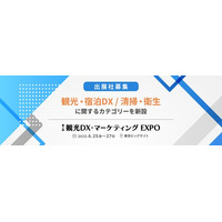 新たに６つのカテゴリーで開催決定【出展社募集｜観光DX・マーケティングEXPO】