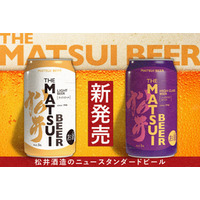 【価格に挑戦した新商品】マツイビール2種が発売決定！