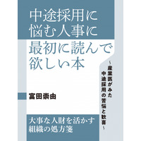 Amazonジャンル別ランキング４部門で１位獲得！！　長年、産業医として幾多の企業の現場を見てきた富田崇由氏の『中途採用に悩む人事に最初に読んで欲しい本』