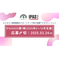 【IPAS】スタートアップ向け知財アクセラ、応募締切迫る！3月24日まで