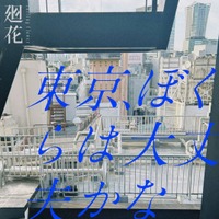 バーチャルシンガーソングライター“廻花” プロデューサーに小出祐介（Base Ball Bear）を迎えた新曲「東京、ぼくらは大丈夫かな」が1stアルバムより先行リリース！