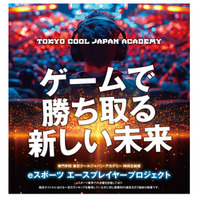 【ユニークな入試制度】ゲームの腕前で、学費が最大半額に！東京クールジャパン・アカデミーが、特待生制度「eスポーツエースプレイヤープロジェクト」を始動。