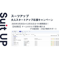 経営支援クラウド「Suit UP」（スーツアップ）、大人スタートアップ応援キャンペーン