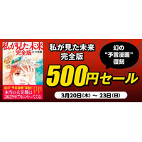 ４日間限定「『私が見た未来　完全版』500円セール」を開催！