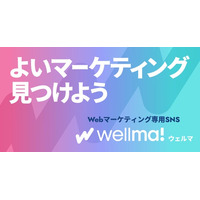 マーケター100人の本音を徹底調査！マーケターが「苦手意識」を感じる業務は？（次世代型プラットフォーム「ウェルマ」調べ）