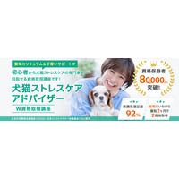 「犬猫ストレスケアアドバイザーW資格取得講座」をリニューアルしました。（株式会社新生技術開発研究所 本社：福岡県、代表取締役：石丸大輔）