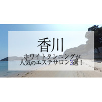 【2025年最新　コラムを紹介】株式会社アイサ ～香川周辺でホワイトタンニング（コラーゲンマシン）が人気のサロン３選！～【公式】