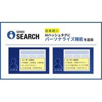 【日本初※】「GENIEE SEARCH」がAIハッシュタグにパーソナライズ機能を追加