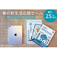 【最大25%OFF】iPhone・AndroidのガラスフィルムやiPadケース、スマホコーティングが安く買える「春の新生活応援セール」開催。学生さんにおすすめのペーパーライクフィルムもお得にゲット◎