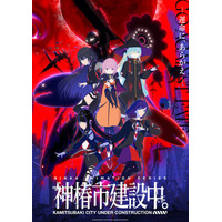 TVアニメ「神椿市建設中。」2025年7月3日よりTBS系28局にて放送決定！メインビジュアル&メインPV第1弾解禁！劇場先行版「神椿市建設中。 魔女の娘 -Witchling-」2週間限定上映決定！