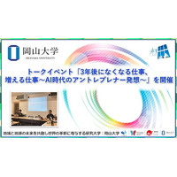 【岡山大学】トークイベント「3年後になくなる仕事、増える仕事～AI時代のアントレプレナー発想～」を開催