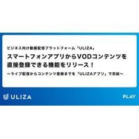 動画配信プラットフォーム「ULIZA」、スマートフォンアプリからVODコンテンツを直接登録できる機能をリリース