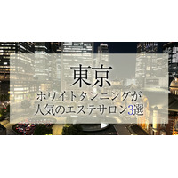 【2025年最新　コラムを紹介】株式会社アイサ ～東京周辺でホワイトタンニング（コラーゲンマシン）が人気のサロン３選！～【公式】